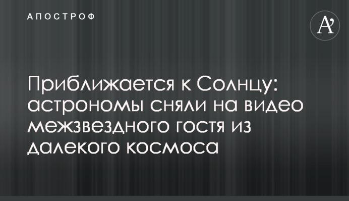 Приближается к Солнцу: астрономы сняли на видео межзвездного гостя из далекого космоса