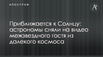 Наближається до Сонця: астрономи зняли на відео міжзоряного гостя з далекого космосу