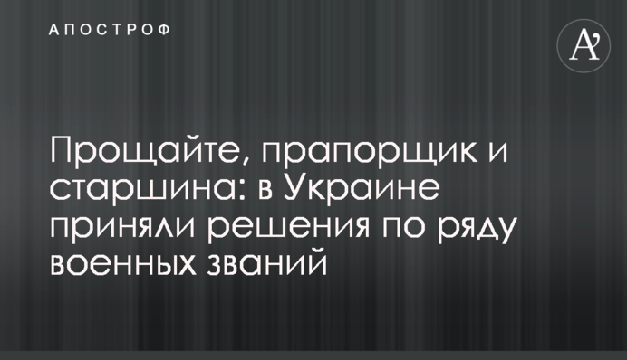 Прощайте, прапорщик и старшина: в Украине приняли решения по ряду военных званий