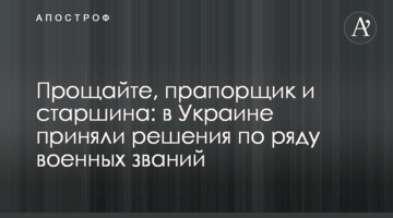 Прощавайте, прапорщик і старшина: в Україні прийняли рішення щодо низки військових звань