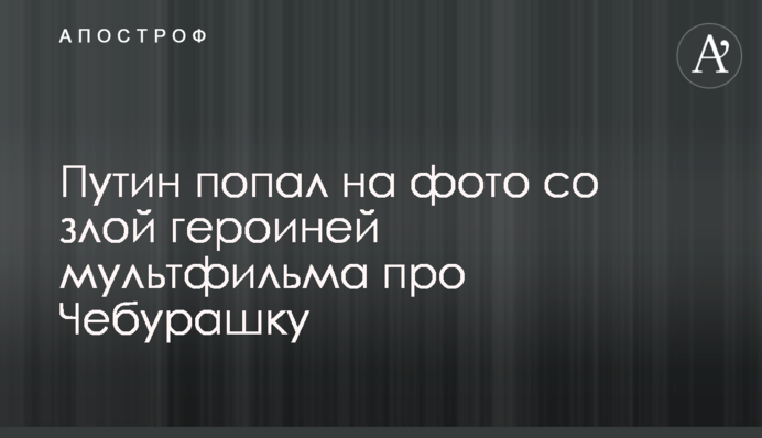 Путін потрапив на фото зі злою героїнею мультфільму про Чебурашку