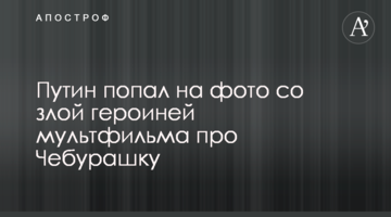 Путін потрапив на фото зі злою героїнею мультфільму про Чебурашку