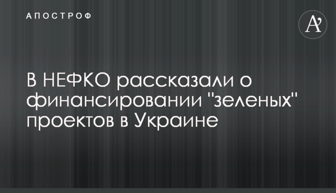 В НЕФКО рассказали о финансировании 