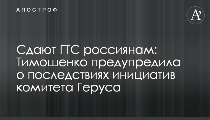 Сдают ГТС россиянам: Тимошенко предупредила о последствиях инициатив комитета Геруса