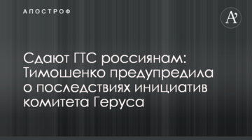 Здають ГТС росіянам: Тимошенко попередила про наслідки ініціатив комітету Геруса