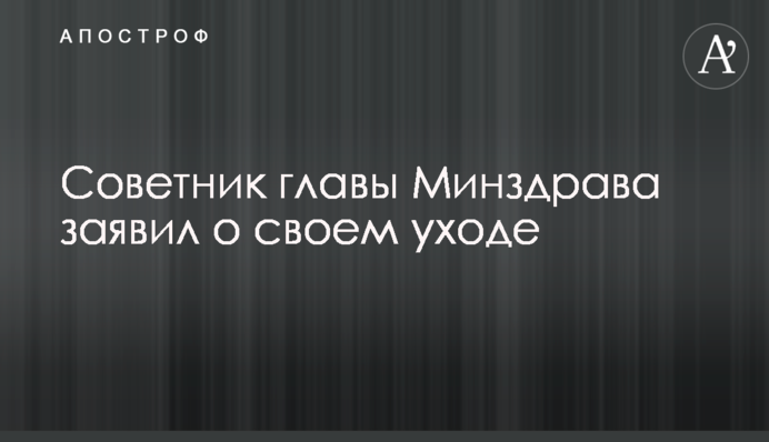 Советник главы Минздрава заявил о своем уходе