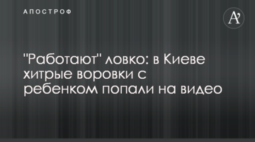 "Працюють" спритно: в Києві хитрі злодійки з дитиною потрапили на відео