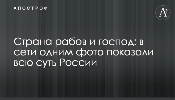 Страна рабов и господ: в сети одним фото показали всю суть России