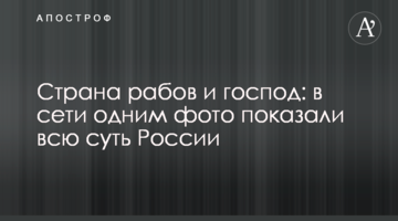Країна рабів і панів: в мережі одним фото показали всю суть Росії