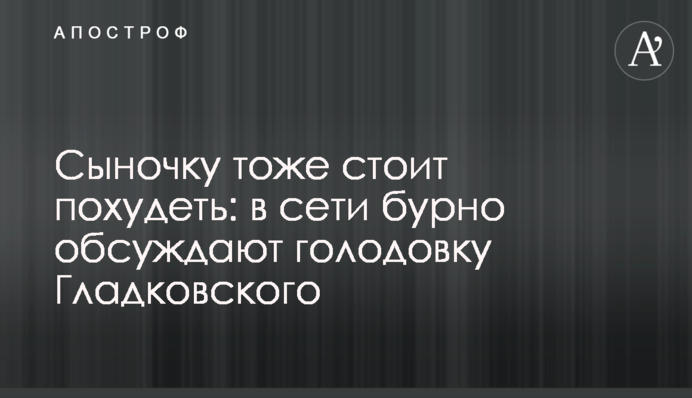 Синочку теж варто схуднути: в мережі бурхливо обговорюють голодування Гладковського