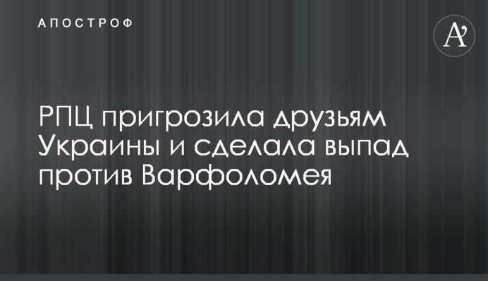 РПЦ пригрозила друзям України і зробила випад проти Варфоломія