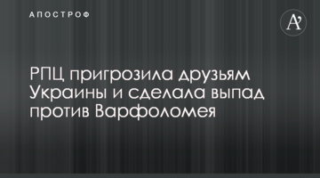 РПЦ пригрозила друзьям Украины и сделала выпад против Варфоломея