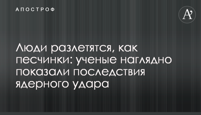 Люди розлетяться, як піщинки: вчені наочно показали наслідки ядерного удару