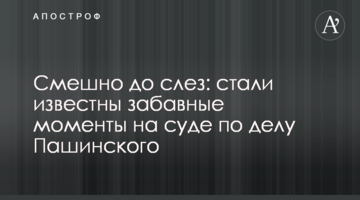 Смешно до слез: стали известны забавные моменты на суде по делу Пашинского