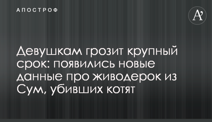 Дівчатам загрожує великий термін: з'явилися нові дані про шкуродерок із Сум, які вбили кошенят