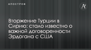 Вторгнення Туреччини до Сирії: стало відомо про важливу домовленість Ердогана з США
