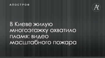 У Києві житлову багатоповерхівку охопило полум'я: відео масштабної пожежі