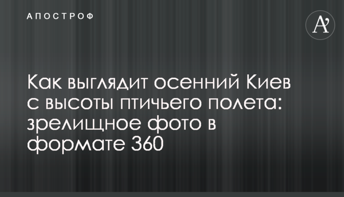 Як виглядає осінній Київ з висоти пташиного польоту: видовищне фото в форматі 360