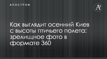 Як виглядає осінній Київ з висоти пташиного польоту: видовищне фото в форматі 360