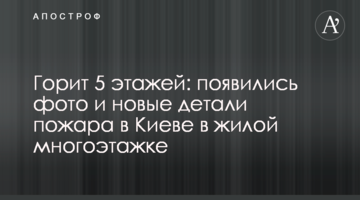 Горить 5 поверхів: з'явилися фото і нові деталі пожежі в Києві в житловій багатоповерхівці