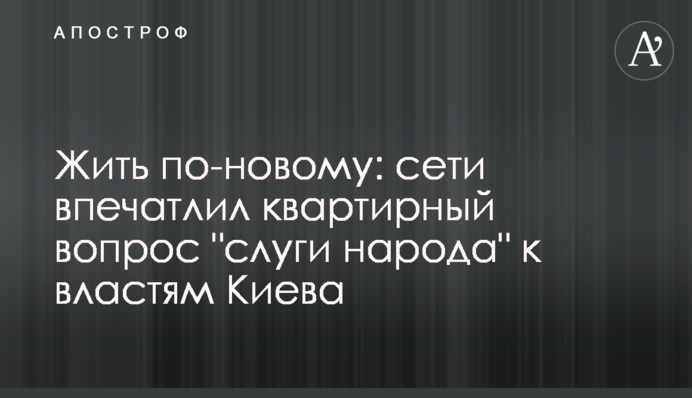 Жить по-новому: сети впечатлил квартирный вопрос 