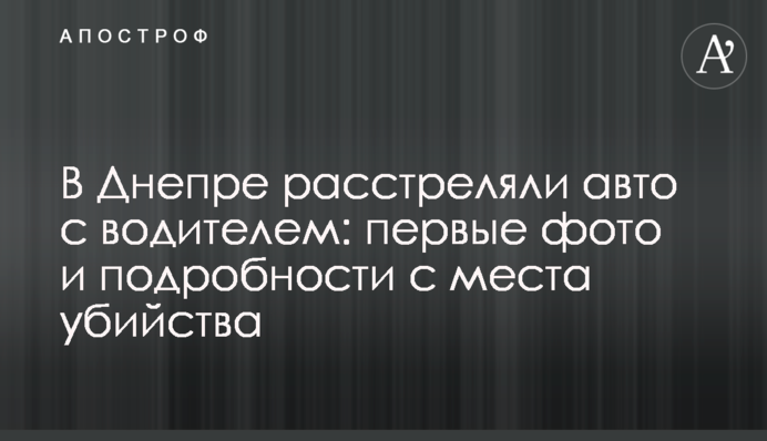 У Дніпрі розстріляли авто з водієм: перші фото і подробиці з місця вбивства