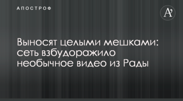 Виносять цілими мішками: мережу розбурхало незвичайне відео з Ради