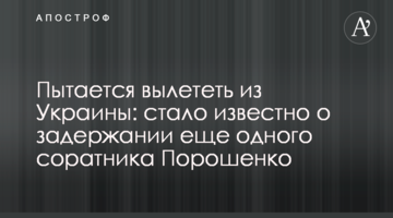 Пытается вылететь из Украины: стало известно о задержании еще одного соратника Порошенко