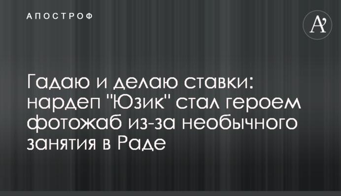 Гадаю і роблю ставки: нардеп 