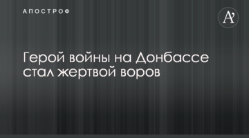 Герой війни на Донбасі став жертвою злодіїв