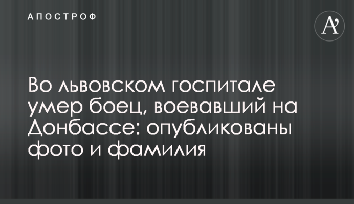 У львівському шпиталі помер боєць, який воював на Донбасі: опубліковано фото і прізвище