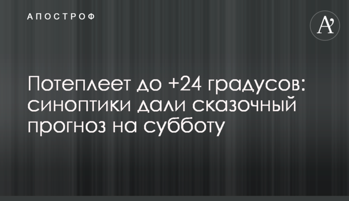 Потеплішає до +24 градусів: синоптики дали казковий прогноз на суботу