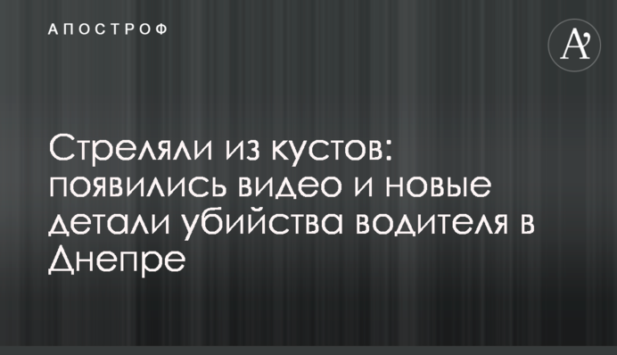 Стреляли из кустов: появились видео и новые детали убийства водителя в Днепре