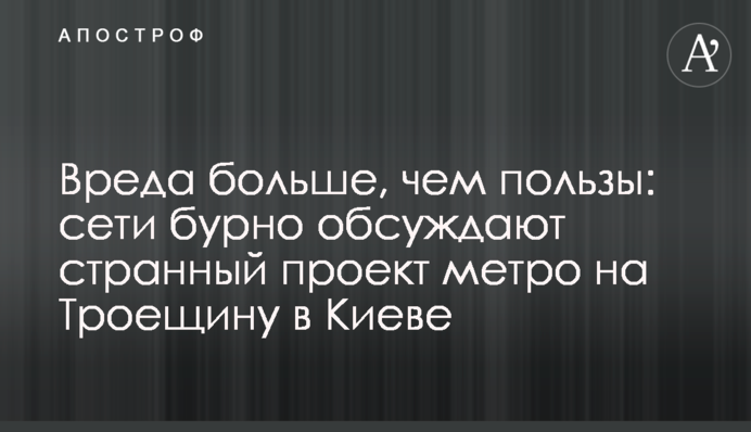 Шкоди більше, ніж користі: мережі бурхливо обговорюють дивний проект метро на Троєщину в Києві