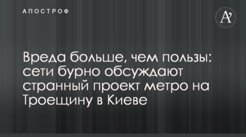 Вреда больше, чем пользы: сети бурно обсуждают странный проект метро на Троещину в Киеве