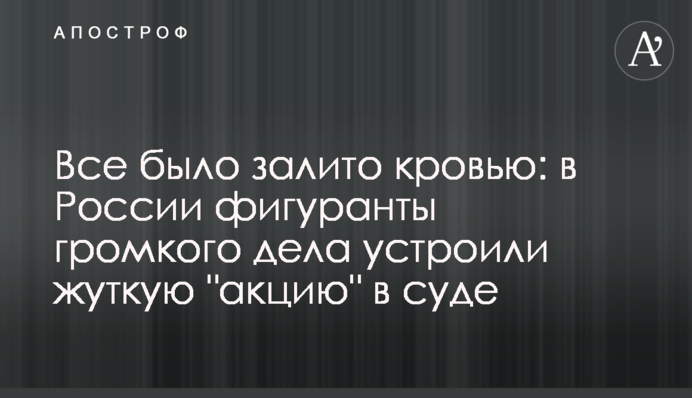 Все было залито кровью: в России фигуранты громкого дела устроили жуткую 
