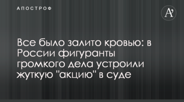 Все було залито кров'ю: у Росії фігуранти гучної справи влаштували моторошну "акцію" в суді