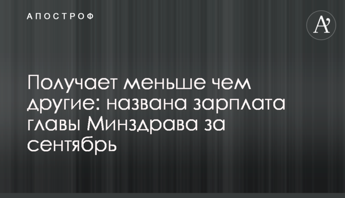 Отримує менше ніж інші: названо зарплату глави МОЗ за вересень