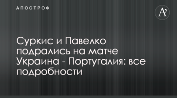 Суркис и Павелко подрались на матче Украина - Португалия: все подробности