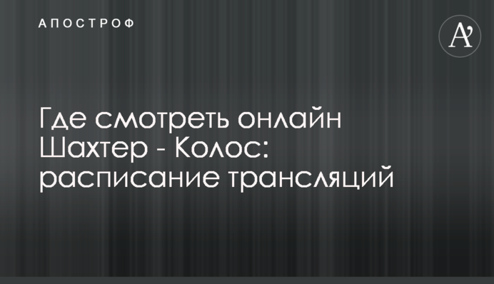 Де дивитися онлайн Шахтар - Колос: розклад трансляцій