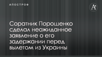 Соратник Порошенка зробив несподівану заяву про його затримання перед вильотом з України
