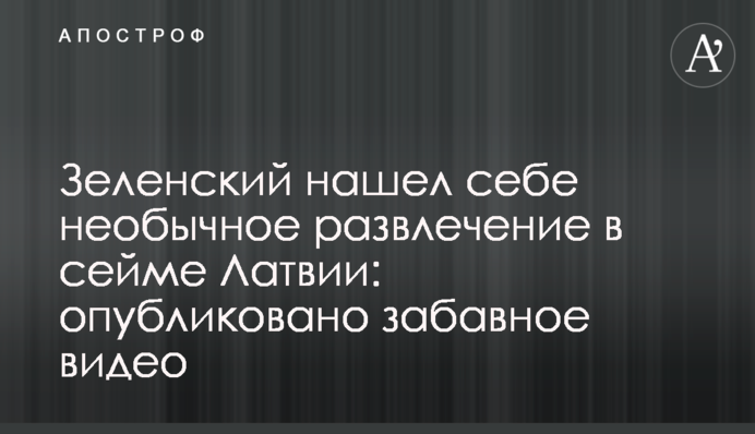 Зеленский нашел себе необычное развлечение в сейме Латвии: опубликовано забавное видео
