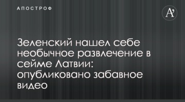 Зеленський знайшов собі незвичайну розвагу в сеймі Латвії: опубліковано кумедне відео