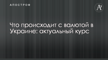 Що відбувається з валютою в Україні: актуальний курс