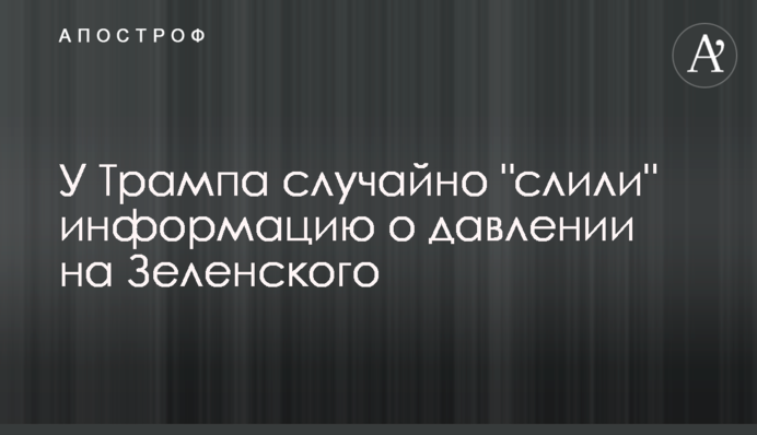 У Трампа випадково "злили" інформацію про тиск на Зеленського