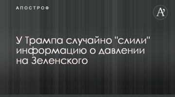 У Трампа случайно "слили" информацию о давлении на Зеленского