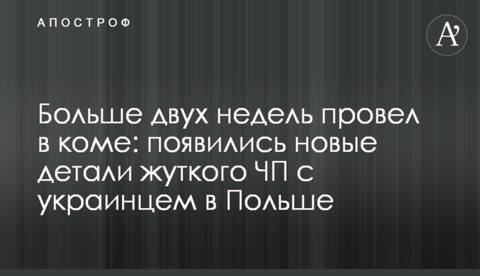 Понад два тижні провів у комі: з'явилися нові подробиці моторошної НП з українцем в Польщі
