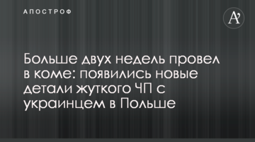 Понад два тижні провів у комі: з'явилися нові подробиці моторошної НП з українцем в Польщі