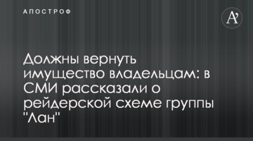 Должны вернуть имущество владельцам: в СМИ рассказали о рейдерской схеме группы "Лан"
