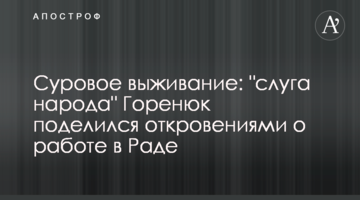 Суровое выживание: "слуга народа" Горенюк поделился откровениями о работе в Раде